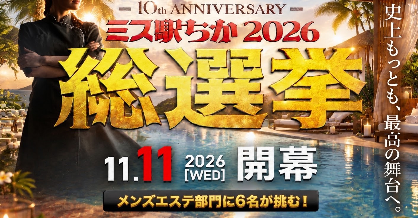 ミス駅ちか2026