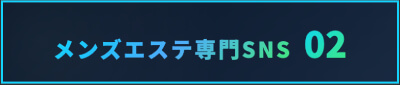 メンズエステ専門SNS 02